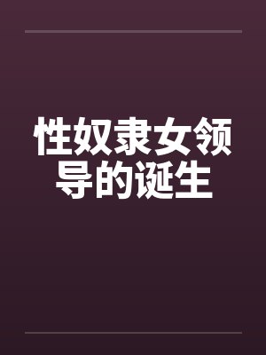 性奴隶女领导的诞生