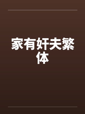 家有奸夫繁体