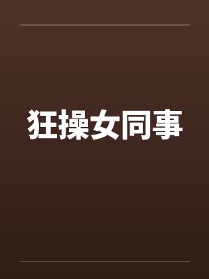 狂操女同事