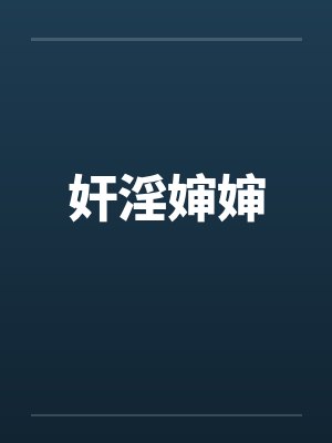 奸淫婶婶