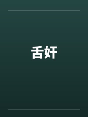 舌奸