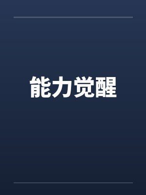 能力觉醒