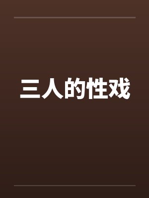 三人的性戏