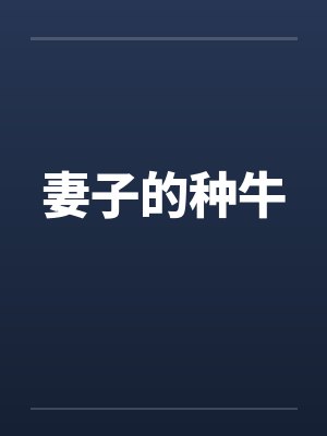 妻子的种牛