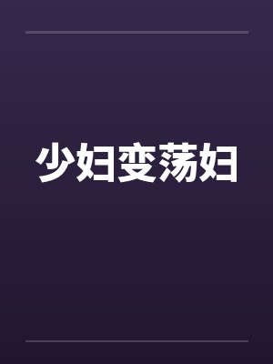 少妇变荡妇