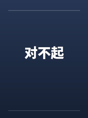 对不起
