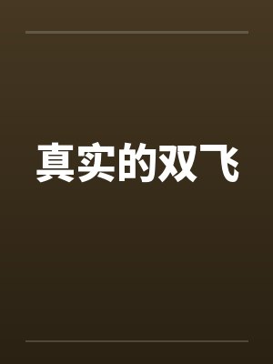 真实的双飞