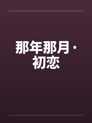 那年那月·初恋