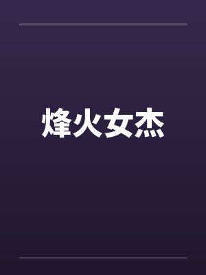 烽火女杰