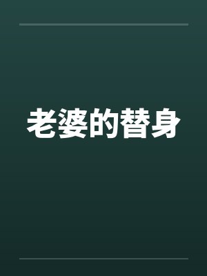 老婆的替身
