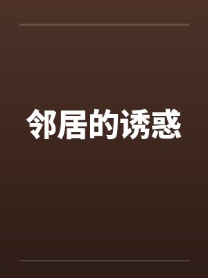 邻居的诱惑