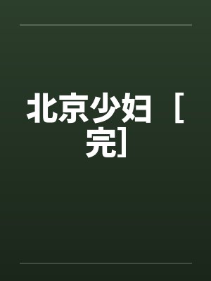 北京少妇［完］