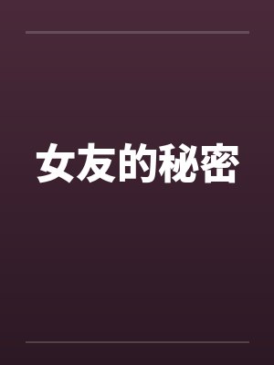 女友的秘密