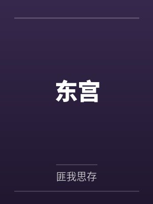 东宫by匪我思存 东宫by匪我思存
