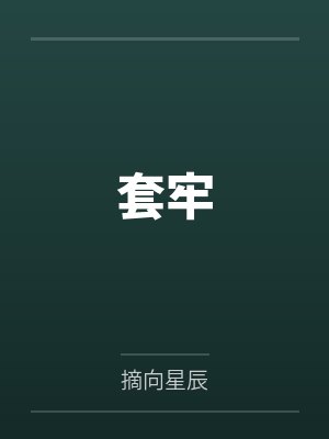 幽偌廖振邦套牢