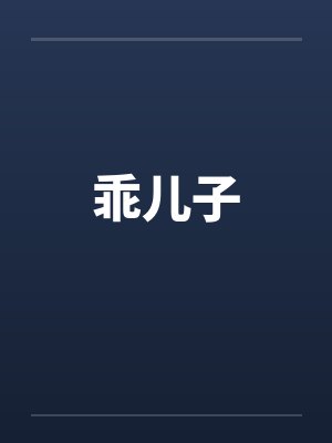 乖儿子