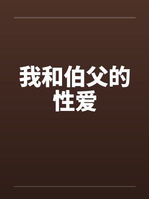 我和伯父的性爱