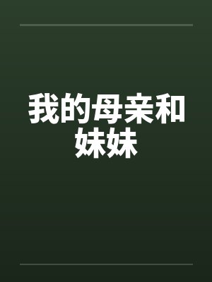 我的母亲和妹妹