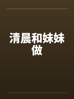 清晨和妹妹做