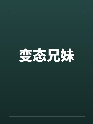 变态兄妹