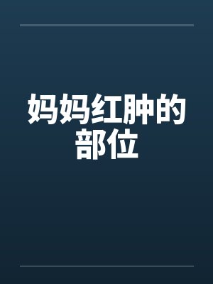 妈妈红肿的部位