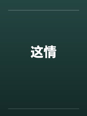 这情