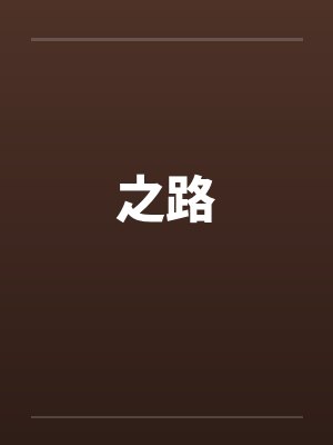 之路