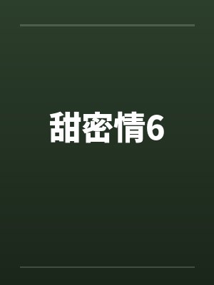 甜密情6