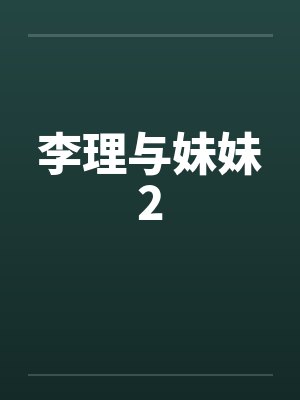 李理与妹妹2