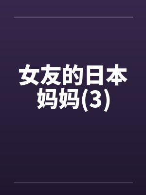 女友的日本妈妈(3)