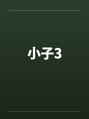小子3