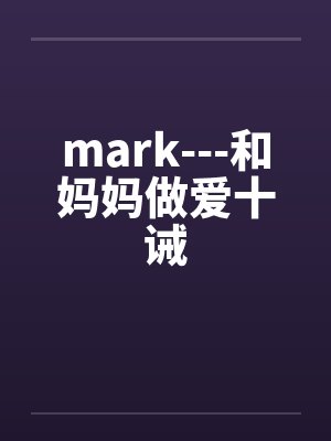 mark---和妈妈做爱十诫