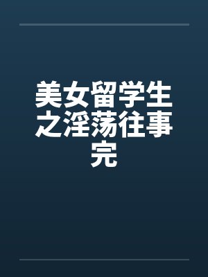 美女留学生之淫荡往事完