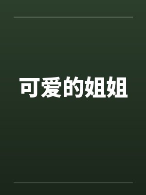 可爱的姐姐