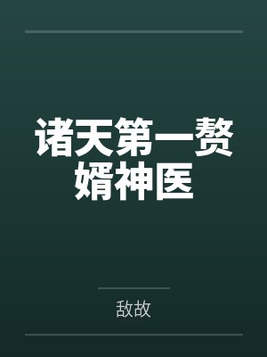 诸天第一赘婿神医