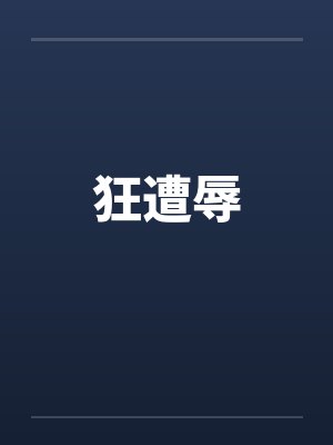狂遭辱