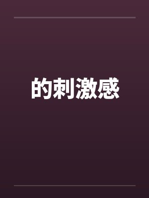 的刺激感
