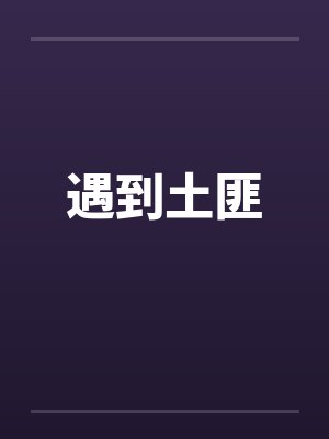 遇到土匪