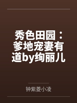 秀色田园：爹地宠妻有道by绚丽儿小凌