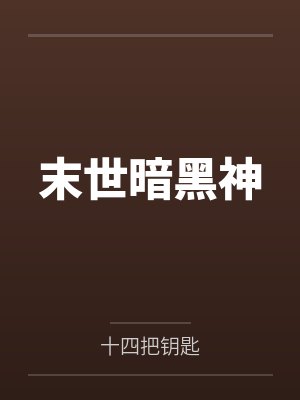 秦奋楚玲儿末世暗黑神