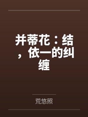并蒂花:结,依一的纠缠 并蒂花:结,依一的纠缠