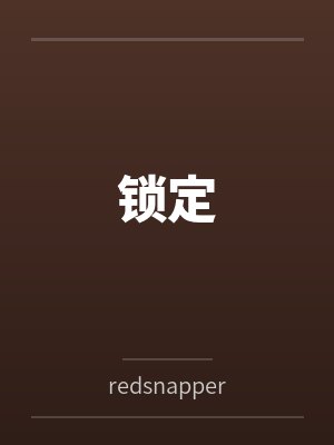 锁定笔趣阁无弹窗