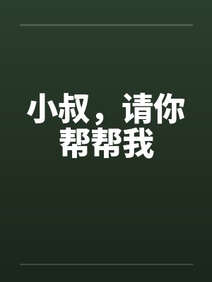 小叔，请你帮帮我