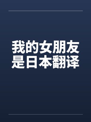 我的女朋友是日本翻译