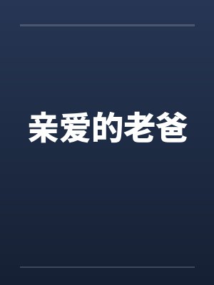 亲爱的老爸