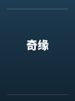 奇缘