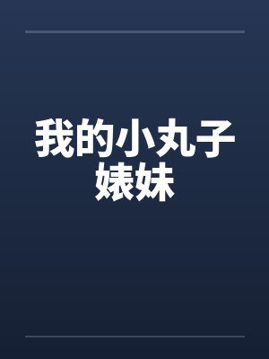 我的小丸子婊妹