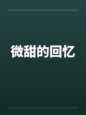 微甜的回忆