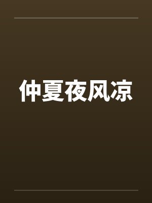 仲夏夜风凉