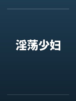 淫荡少妇